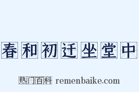春和初迁坐堂中是什么意思的图片